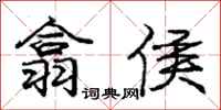 庞中华翕侯行书怎么写
