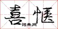 庞中华喜惬行书怎么写