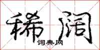 庞中华稀阔行书怎么写