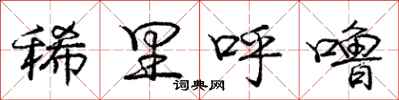庞中华稀里呼噜行书怎么写
