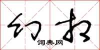 王冬龄幻相草书怎么写