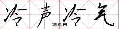 钱沛云冷声冷气行书怎么写