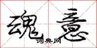 庞中华魂意行书怎么写
