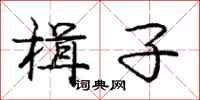 庞中华楫子行书怎么写