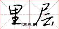 钱沛云里层行书怎么写
