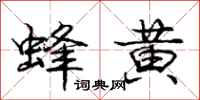 庞中华蜂黄行书怎么写