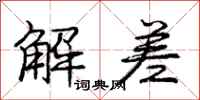 庞中华解差行书怎么写