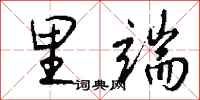 钱沛云里端行书怎么写