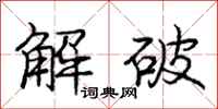 庞中华解破行书怎么写