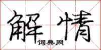 庞中华解情行书怎么写