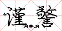 庞中华谨警行书怎么写