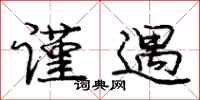 庞中华谨遇行书怎么写