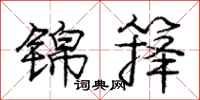 庞中华锦箨行书怎么写