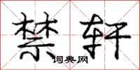 庞中华禁轩行书怎么写