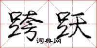 庞中华跨跃行书怎么写
