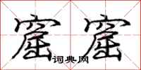 庞中华窟窟行书怎么写