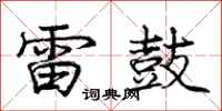 庞中华雷鼓行书怎么写
