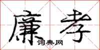 庞中华廉孝行书怎么写