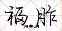 庞中华福胙行书怎么写