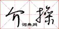 王冬龄介操草书怎么写