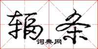庞中华辐条行书怎么写