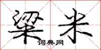 庞中华粱米行书怎么写