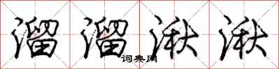 庞中华溜溜湫湫行书怎么写
