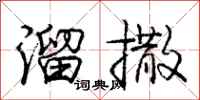 庞中华溜撒行书怎么写