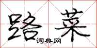 庞中华路菜行书怎么写
