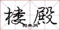 庞中华楼殿行书怎么写