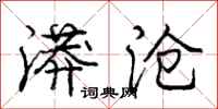 庞中华漭沧行书怎么写