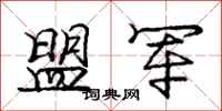 庞中华盟军行书怎么写