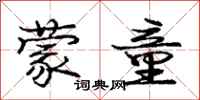 庞中华蒙童行书怎么写