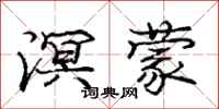 庞中华溟蒙行书怎么写