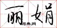 钱沛云丽娟行书怎么写