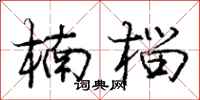 庞中华楠榴行书怎么写