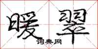 庞中华暖翠行书怎么写