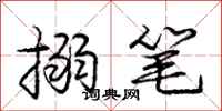 庞中华搦笔行书怎么写