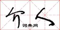 王冬龄介人草书怎么写