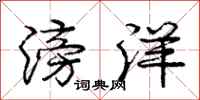 庞中华滂洋行书怎么写