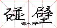 庞中华碰壁行书怎么写