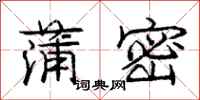 庞中华蒲密行书怎么写