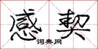 庞中华感契行书怎么写