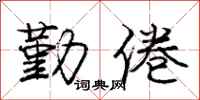 庞中华勤倦行书怎么写