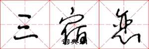 王冬龄三宿恋草书怎么写