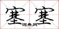 庞中华塞塞行书怎么写