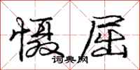 庞中华慑屈行书怎么写