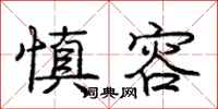 庞中华慎容行书怎么写
