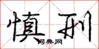 庞中华慎刑行书怎么写