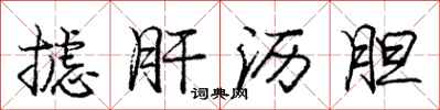 庞中华摅肝沥胆行书怎么写